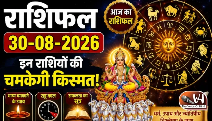 राशिफल (30-08-2026) : इन राशियों की चमकेगी किस्मत!