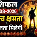 राशिफल (31-08-2026) : नेतृत्व क्षमता से सफलता मिलेगी