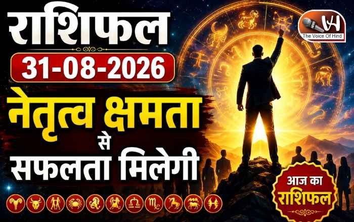 राशिफल (31-08-2026) : नेतृत्व क्षमता से सफलता मिलेगी