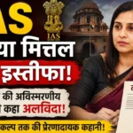 IAS दिव्या मित्तल का इस्तीफा! 13 साल बाद छोड़ी सेवा