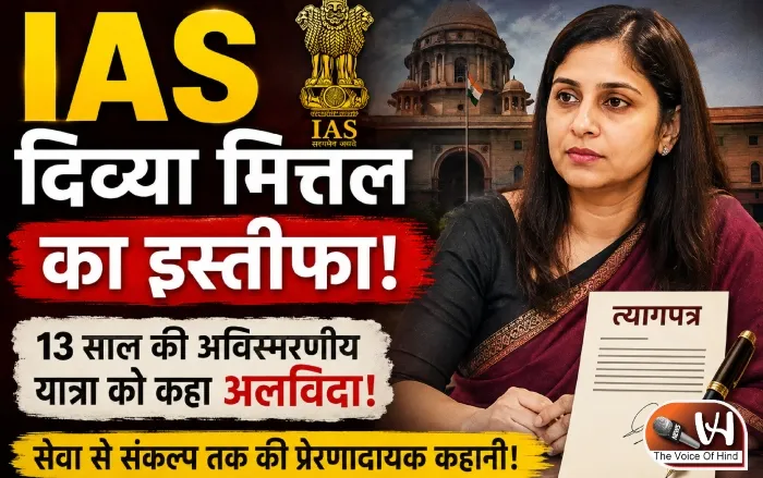 IAS दिव्या मित्तल का इस्तीफा! 13 साल बाद छोड़ी सेवा