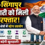 भारत-सिंगापुर साझेदारी को मिली नई रफ्तार