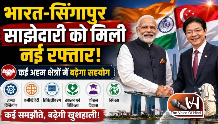 भारत-सिंगापुर साझेदारी को मिली नई रफ्तार