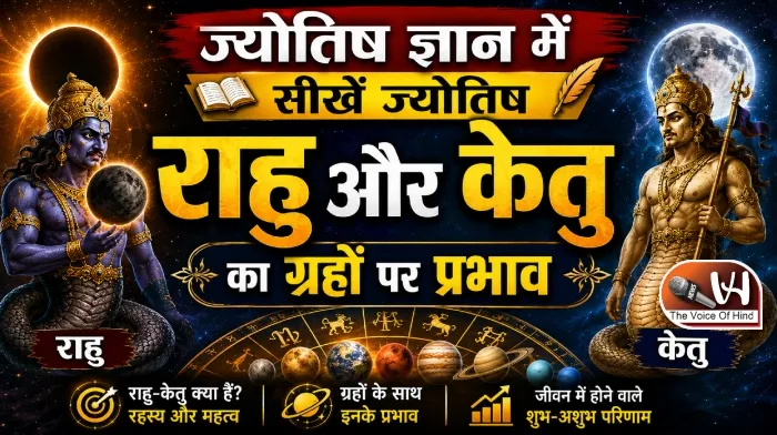 ज्योतिष ज्ञान में सीखें ज्योतिष: राहु और केतु का ग्रहों पर प्रभाव