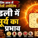 ज्योतिष ज्ञान में सीखें ज्योतिष: कुंडली में सूर्य का प्रभाव