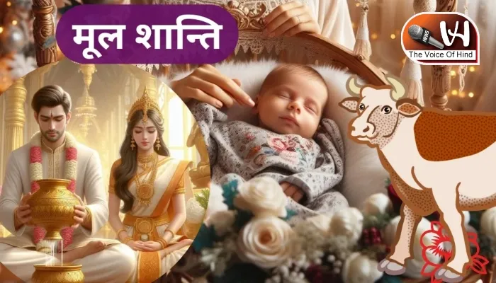 ज्योतिष ज्ञान में सीखें ज्योतिष: मूल शांति का नक्षत्र