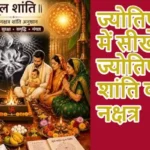 ज्योतिष ज्ञान में सीखें ज्योतिष: मूल शांति का नक्षत्र