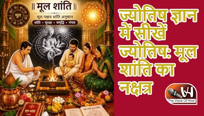 ज्योतिष ज्ञान में सीखें ज्योतिष: मूल शांति का नक्षत्र