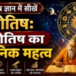 ज्योतिष ज्ञान में सीखें ज्योतिष: ज्योतिष का वैज्ञानिक महत्व