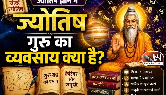 ज्योतिष ज्ञान में सीखें ज्योतिष: गुरु का व्यवसाय क्या है