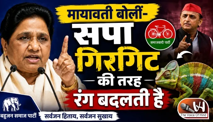मायावती बोलीं- सपा गिरगिट की तरह रंग बदलती है