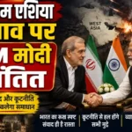 पश्चिम एशिया तनाव पर PM मोदी चिंतित