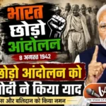 भारत छोड़ो आंदोलन को PM मोदी ने किया याद