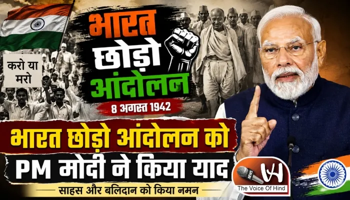 भारत छोड़ो आंदोलन को PM मोदी ने किया याद