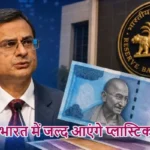 भारत में जल्द आएंगे प्लास्टिक के नोट