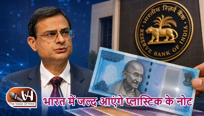 भारत में जल्द आएंगे प्लास्टिक के नोट