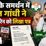 छात्रों के समर्थन में राहुल गांधी ने हेमंत सोरेन को लिखा पत्र