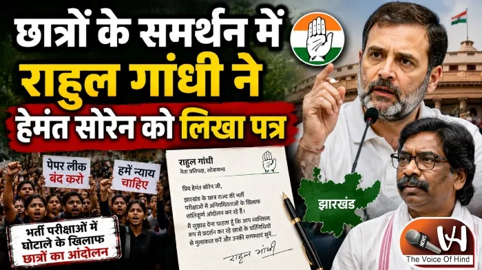 छात्रों के समर्थन में राहुल गांधी ने हेमंत सोरेन को लिखा पत्र