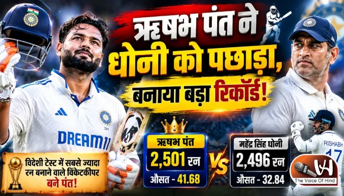ऋषभ पंत ने धोनी को पछाड़ा, बनाया बड़ा रिकॉर्ड!