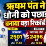 ऋषभ पंत ने धोनी को पछाड़ा, बनाया बड़ा रिकॉर्ड!