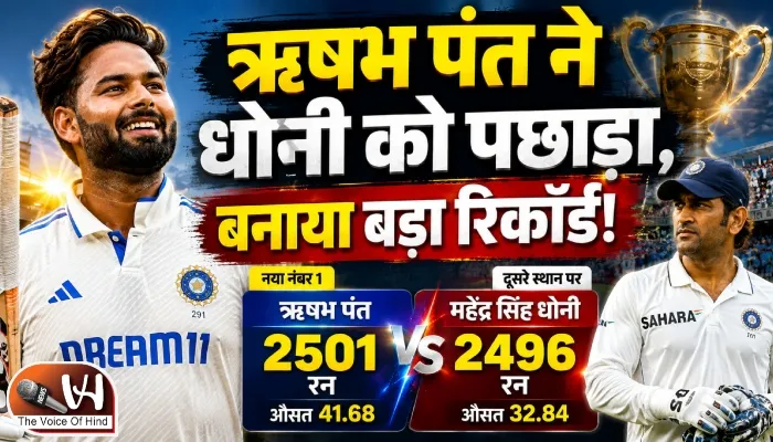 ऋषभ पंत ने धोनी को पछाड़ा, बनाया बड़ा रिकॉर्ड!