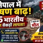 नेपाल में भीषण बाढ़, 105 भारतीय लापता! पीएम है साथ