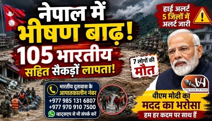 नेपाल में भीषण बाढ़, 105 भारतीय लापता! पीएम है साथ