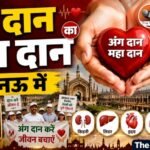 लखनऊ में स्वतंत्रता दिवस पर अंगदान जागरूकता अभियान