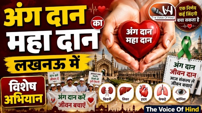 लखनऊ में स्वतंत्रता दिवस पर अंगदान जागरूकता अभियान