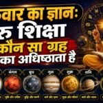 गुरुवार का ज्ञान: गुरु शिक्षा कौन सा ग्रह किसका अधिष्ठाता है