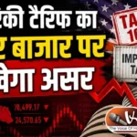 अमेरिकी टैरिफ का शेयर बाजार पर दिखेगा असर