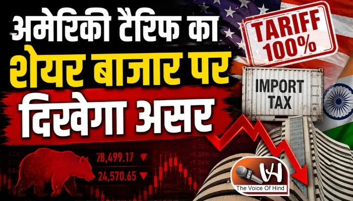 अमेरिकी टैरिफ का शेयर बाजार पर दिखेगा असर