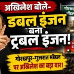 अखिलेश बोले- डबल इंजन बना ट्रबल इंजन