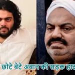अतीक के छोटे बेटे अबान की सड़क हादसे में मौत