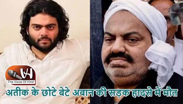 अतीक के छोटे बेटे अबान की सड़क हादसे में मौत