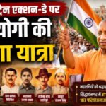 काकोरी ट्रेन एक्शन-डे पर CM योगी की तिरंगा यात्रा