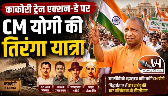 काकोरी ट्रेन एक्शन-डे पर CM योगी की तिरंगा यात्रा