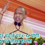 राम मंदिर चढ़ावे पर CM योगी का विपक्ष पर तीखा हमला