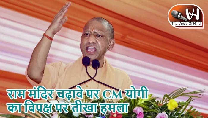 राम मंदिर चढ़ावे पर CM योगी का विपक्ष पर तीखा हमला