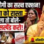 सीएम योगी का सख्त एक्शन! महिला को रास्ता न मिला तो बोले- सबको सस्पेंड करो