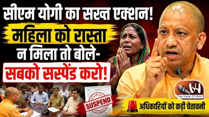 सीएम योगी का सख्त एक्शन! महिला को रास्ता न मिला तो बोले- सबको सस्पेंड करो