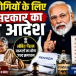 पेंशनभोगियों के लिए केंद्र सरकार का बड़ा आदेश
