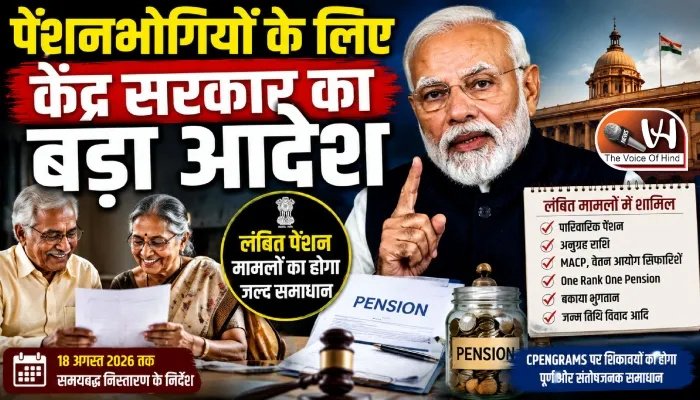 पेंशनभोगियों के लिए केंद्र सरकार का बड़ा आदेश