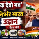 ‘नागरिक देवो भव’ से आत्मनिर्भर भारत की नई उड़ान- पीएम मोदी