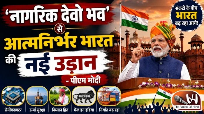 ‘नागरिक देवो भव’ से आत्मनिर्भर भारत की नई उड़ान- पीएम मोदी