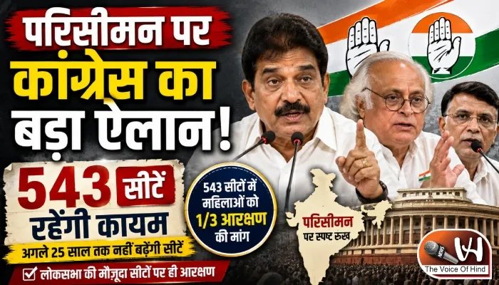 परिसीमन पर कांग्रेस का बड़ा ऐलान, 543 सीटें रहेंगी कायम