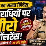 डीजीपी का सख्त निर्देश: अपराधियों पर जीरो टॉलरेंस!