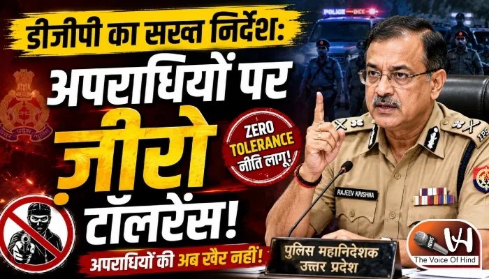 डीजीपी का सख्त निर्देश: अपराधियों पर जीरो टॉलरेंस!