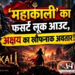 ‘महाकाली’ का फर्स्ट लुक आउट, अक्षय का खौफनाक अवतार!