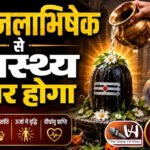 राशिफल (10-08-2026) : शिव जलाभिषेक से स्वास्थ्य सुधार होगा